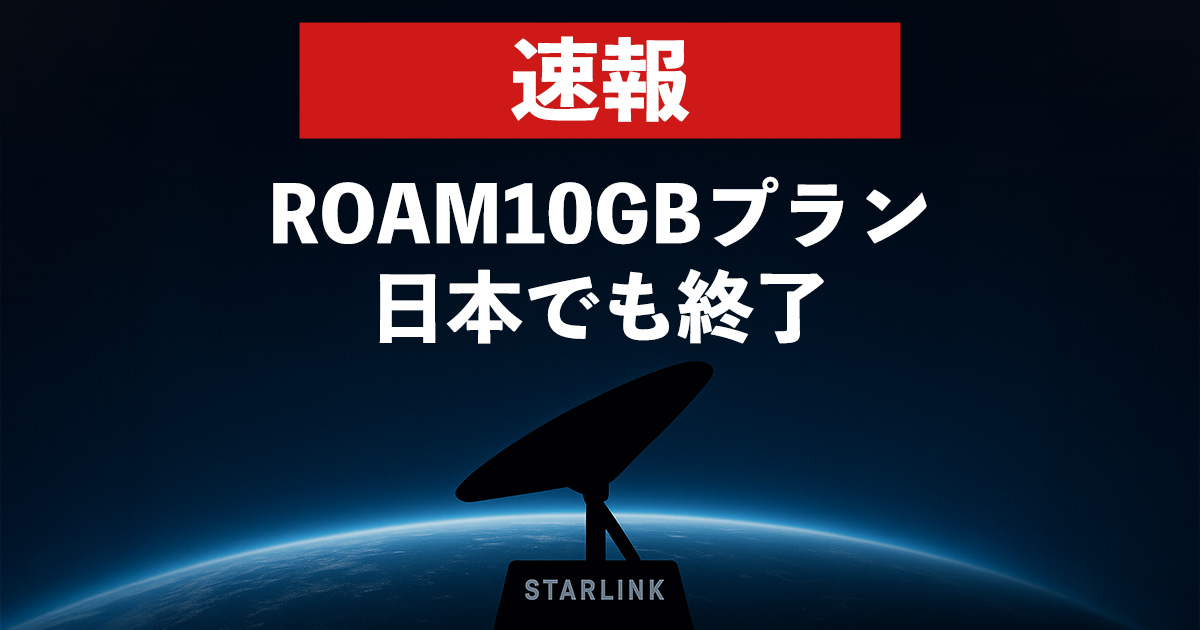 ROAM10GBプラン終了